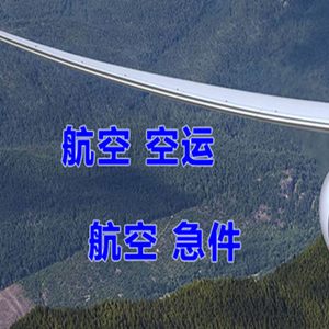北戴河机场托运快递-选东方航空和上海航空